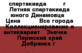 12.1) спартакиада : 1968 г - Летняя спартакиада юного Динамовца › Цена ­ 289 - Все города Коллекционирование и антиквариат » Значки   . Пермский край,Добрянка г.